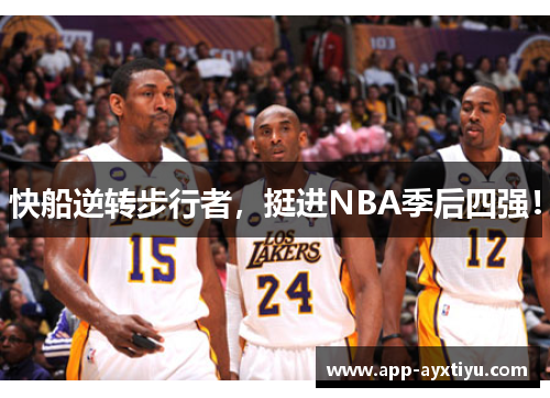 快船逆转步行者，挺进NBA季后四强！