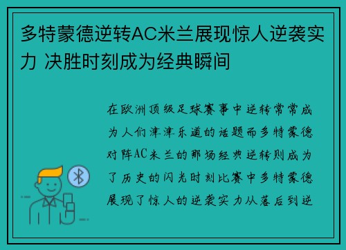 多特蒙德逆转AC米兰展现惊人逆袭实力 决胜时刻成为经典瞬间