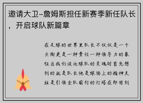 邀请大卫-詹姆斯担任新赛季新任队长，开启球队新篇章