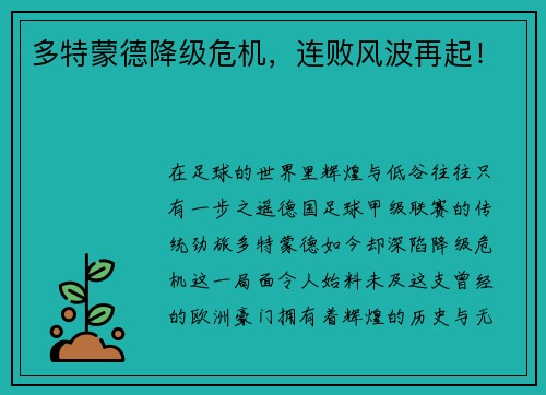 多特蒙德降级危机，连败风波再起！
