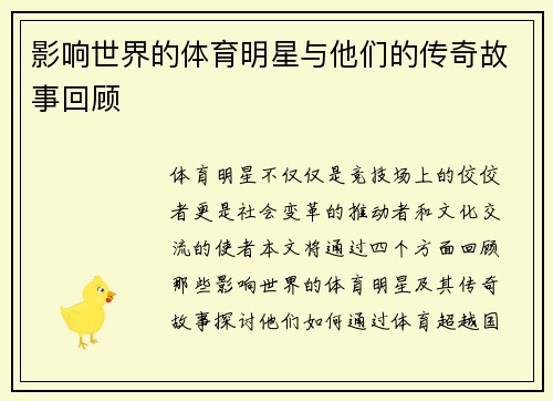 影响世界的体育明星与他们的传奇故事回顾