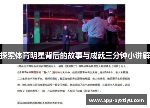 探索体育明星背后的故事与成就三分钟小讲解