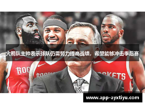 火箭队主帅表示球队仍需努力提高战绩，希望能够冲击季后赛