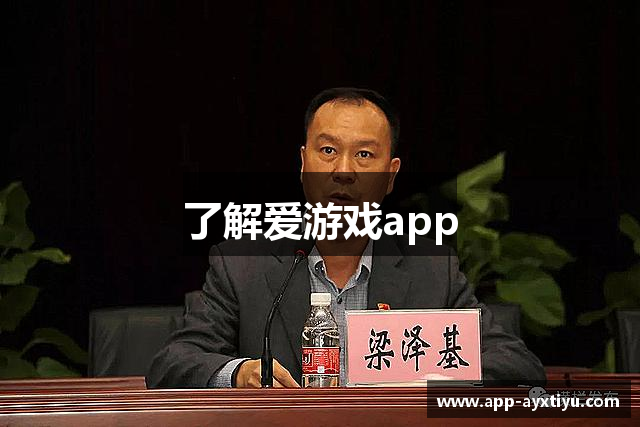 了解爱游戏app